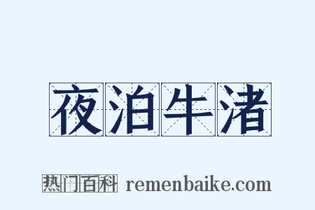 夜泊牛渚是什么意思的图片